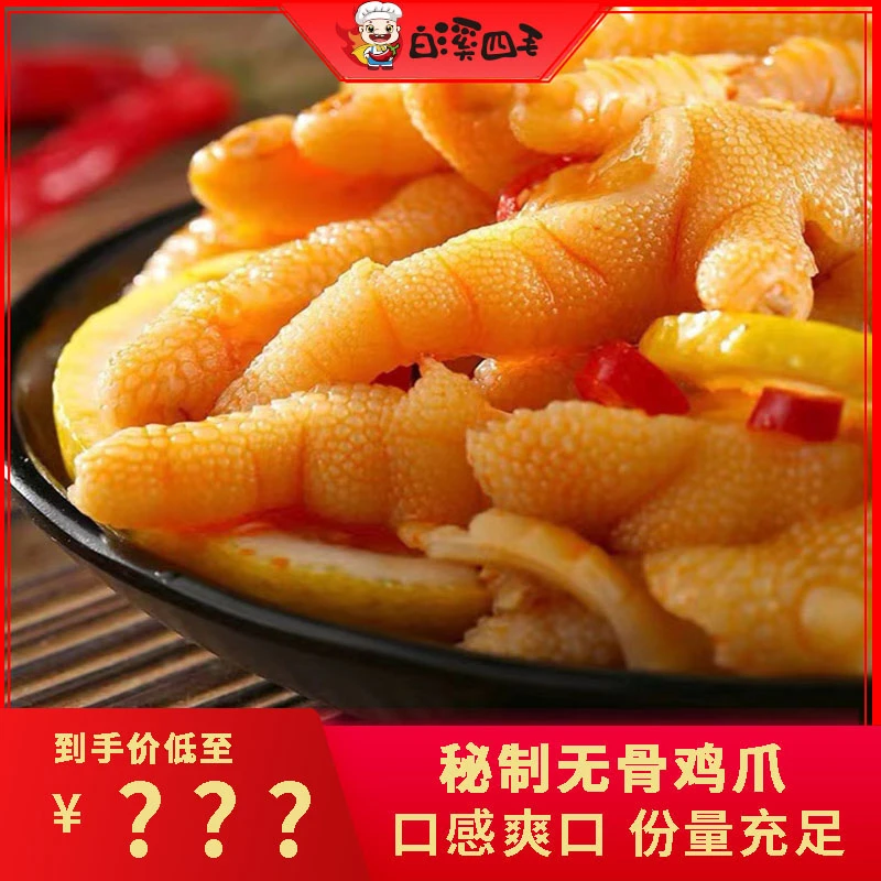 【白溪四毛】无骨鸡爪