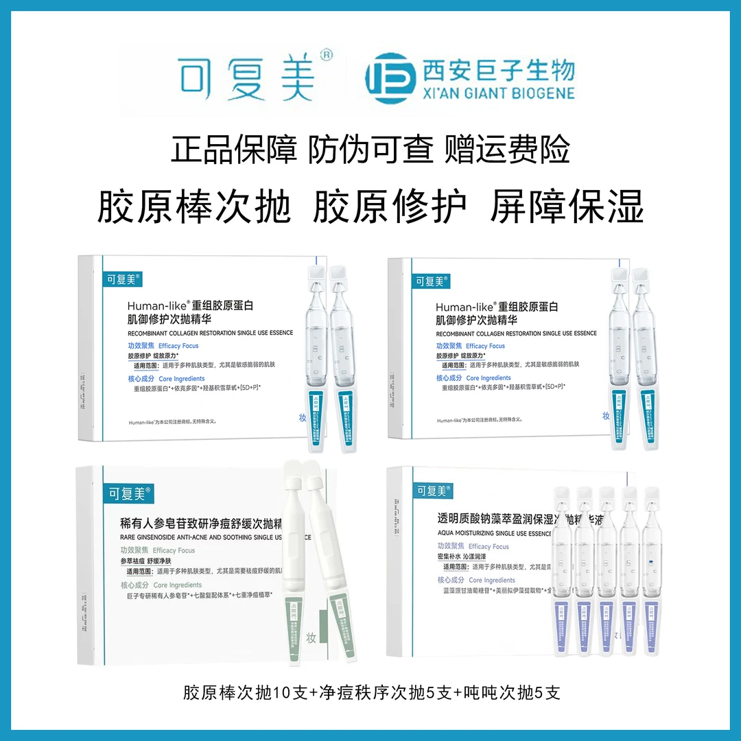 可复美胶原棒次抛精华10支+净痘秩序次抛精华5支+吨吨次抛精华5支