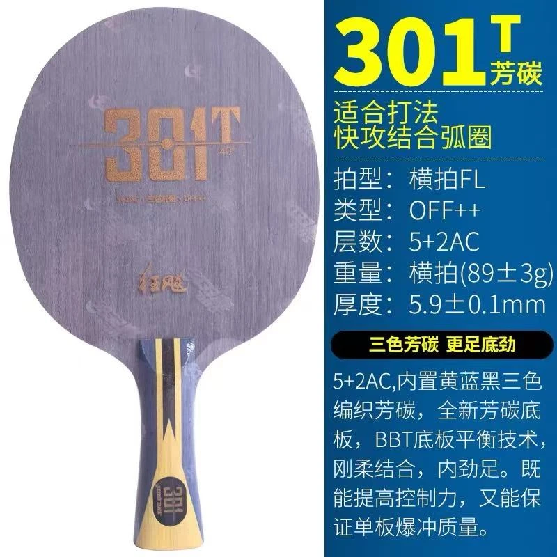 红双喜狂飚301T乒乓球底板 5+2黄黑蓝芳碳纤维底板