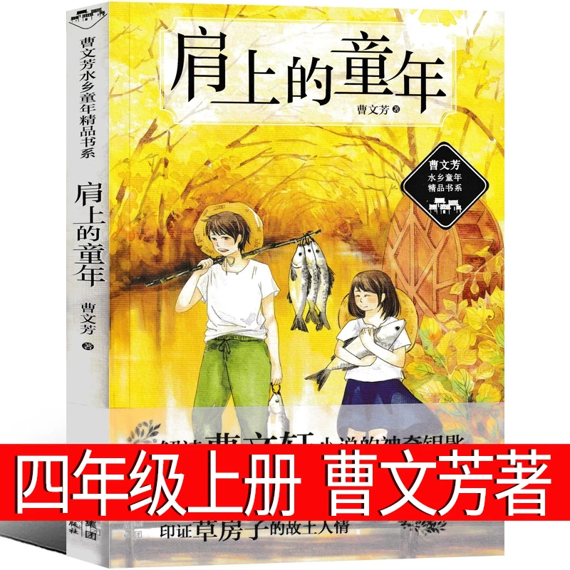 肩上的童年曹文芳6-12岁儿童文学小说四五六年级小学生课外阅读书