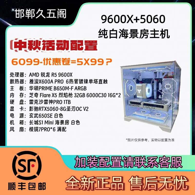 AMD 9600X/影驰50608G显卡中秋国庆特惠纯白海景房FPS游戏主机