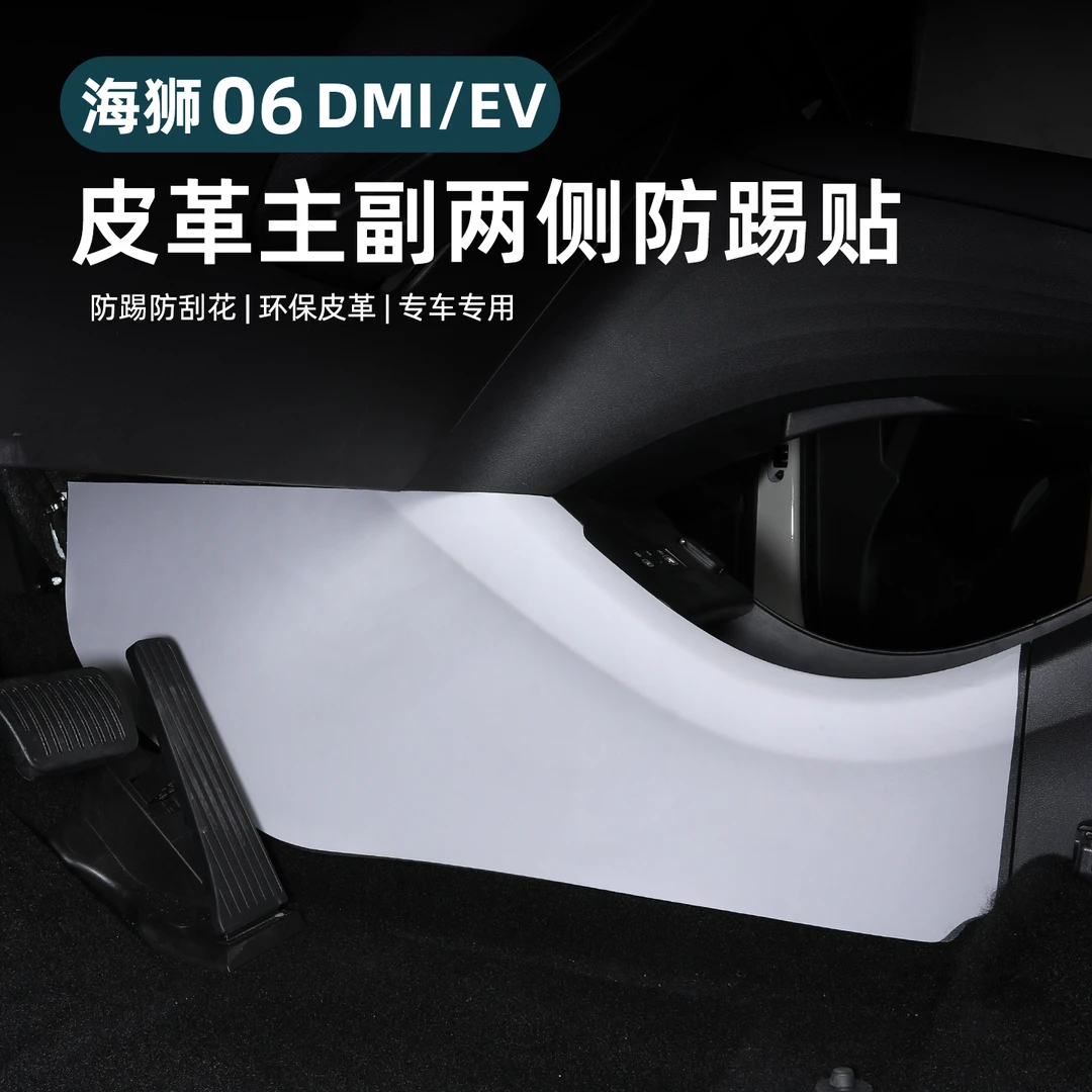 比亚迪海狮06dmi中控侧边防踢垫EV座椅两侧防护垫内饰改装饰用品