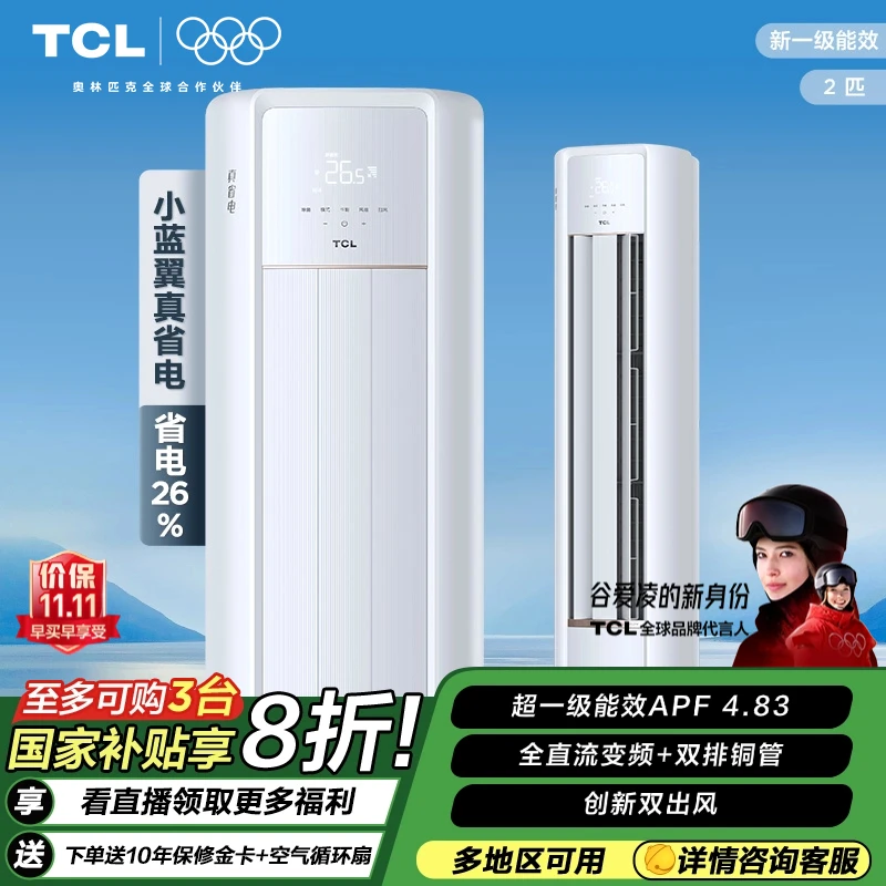 【国补20%】 TCL 空调2匹小蓝翼真省电 柜机 超一级能效 省电26%
