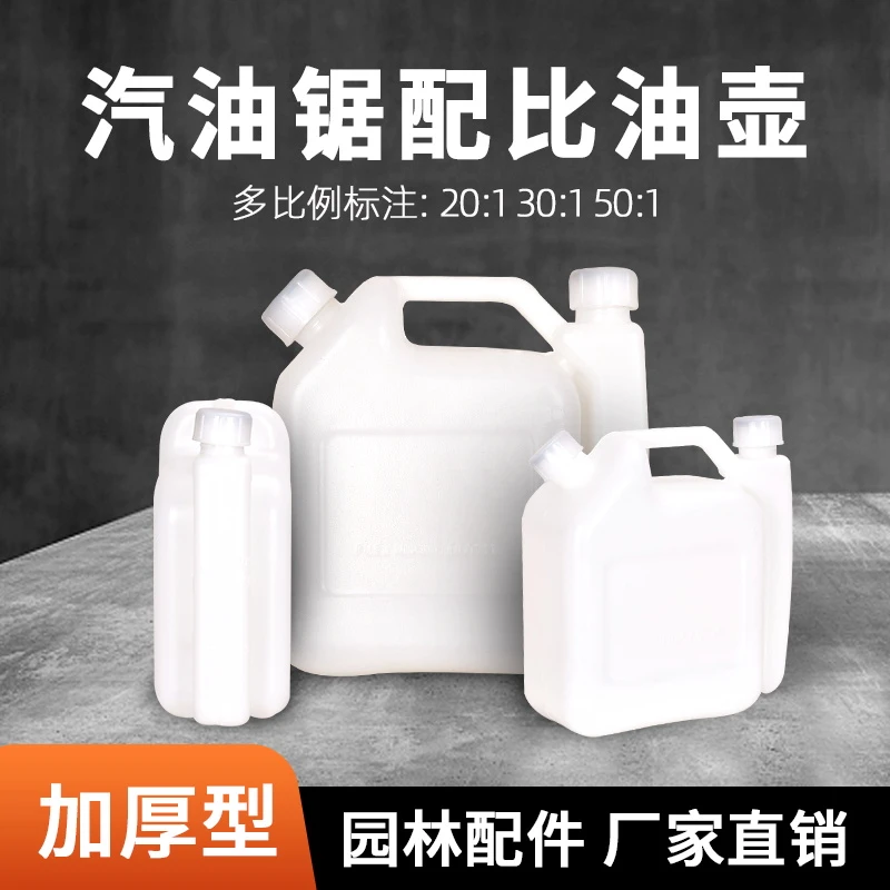 二冲程油锯25:1  配比油壶二冲程混合油配比壶优质加厚工具