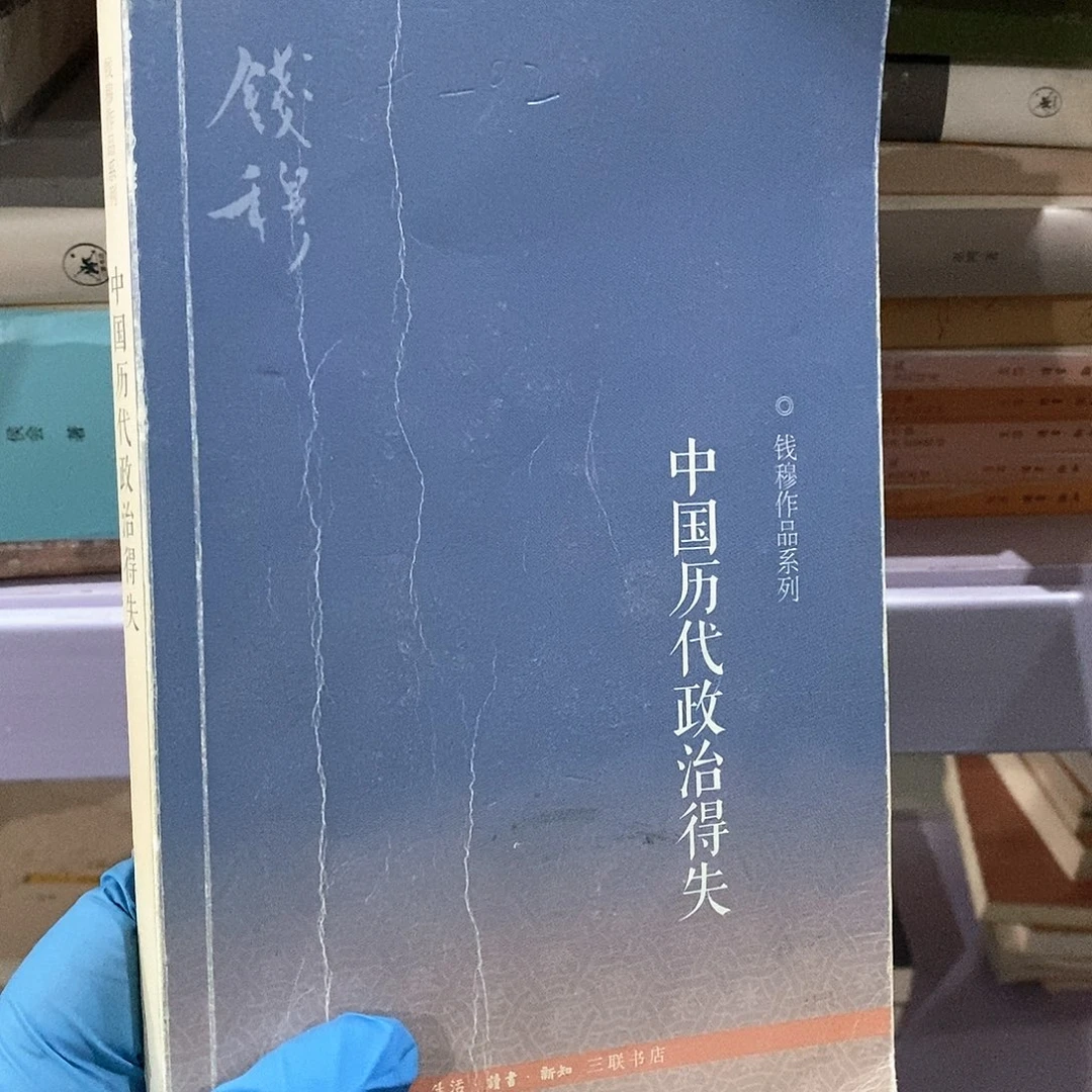 瑕疵 中国历代政治得失