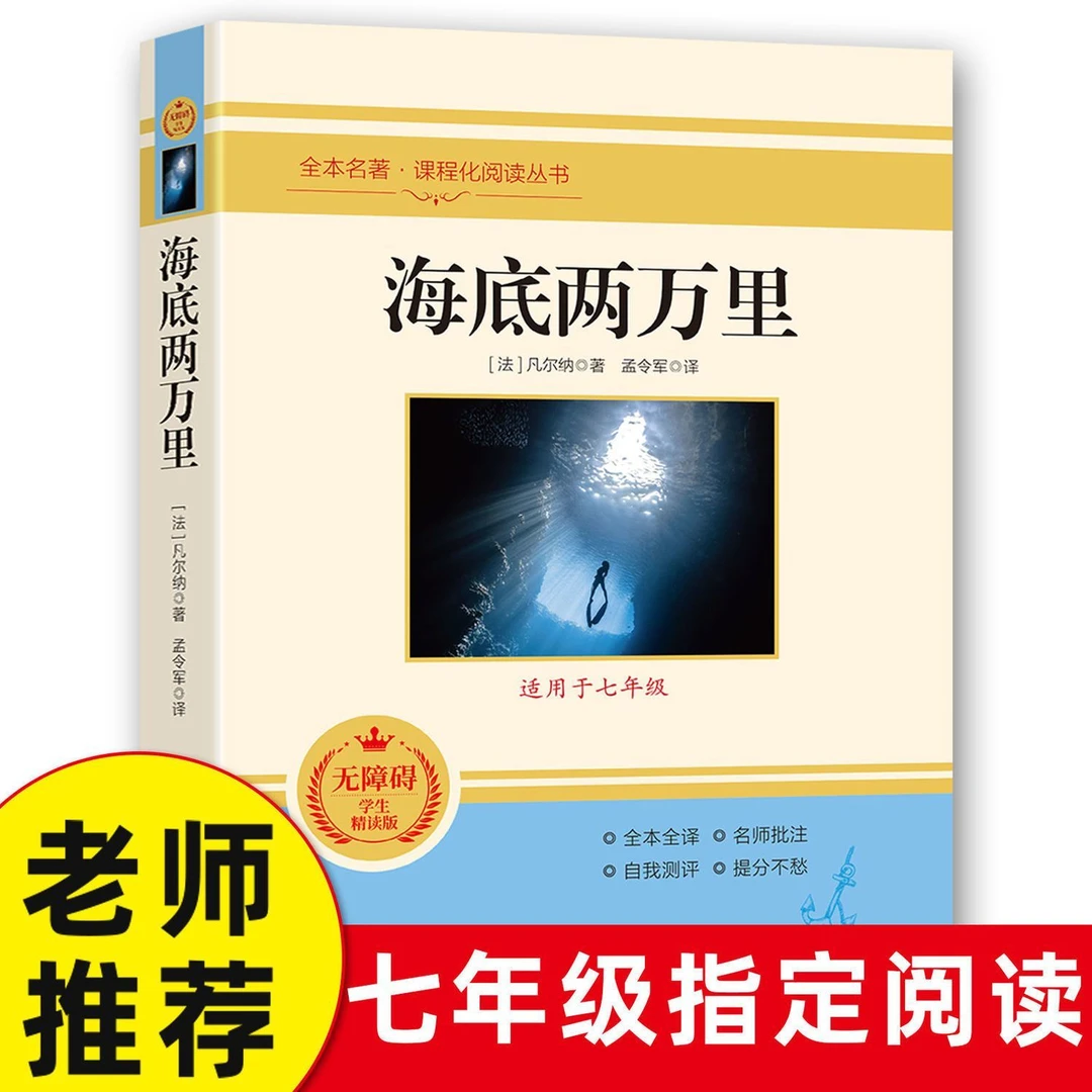 海底两万里七年级必读课外书下册正版书原著老师推荐初中初一阅读