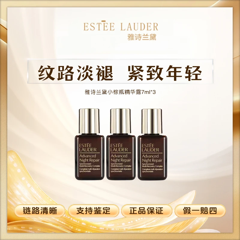 雅诗兰黛小棕瓶精华露7ml*3特润补水保湿滋润bt