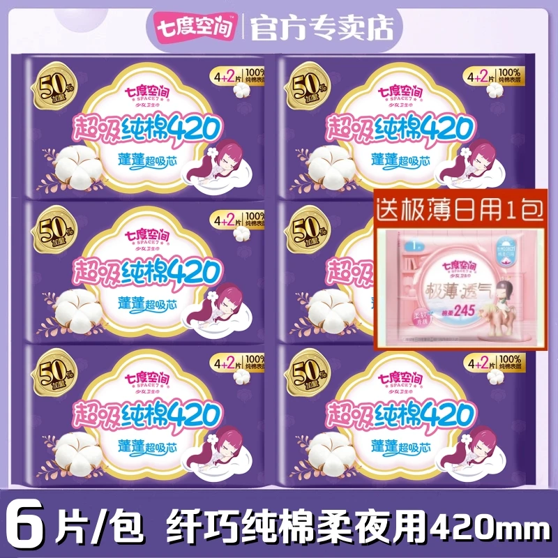 七度空间少女纯棉柔纤巧型卫生巾超长夜用加长420mm姨妈巾6片/包