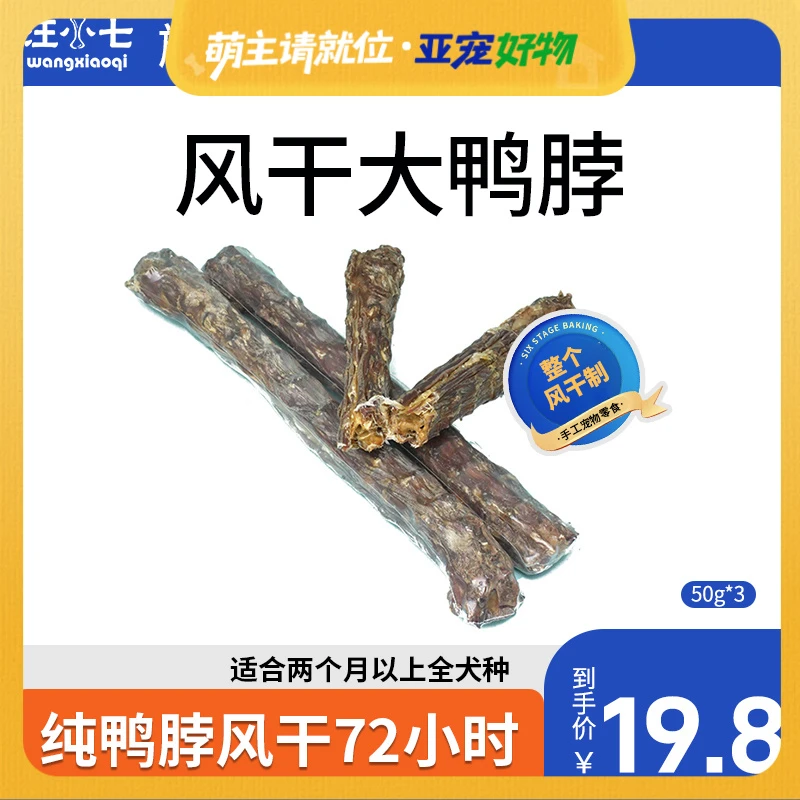 汪小七手工自制 风干鸭脖 宠物狗狗零食磨牙棒补钙 洁齿幼犬骨头