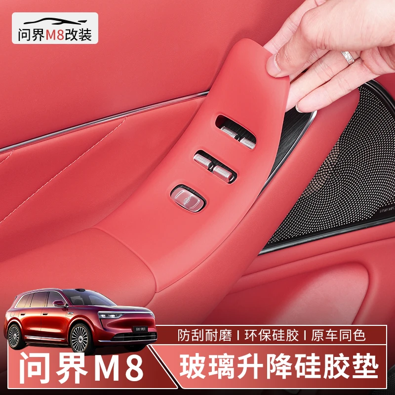 适用于问界M8车门按键保护垫改装专用车窗玻璃升降面板防护硅胶垫