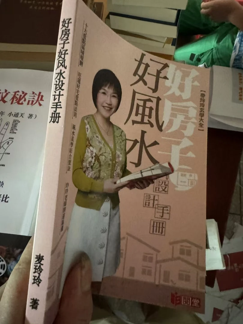 彩色 好房子好风水设计手册 麦玲玲