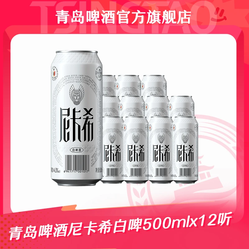 【官方正品】青岛啤酒尼卡希白啤500ml*12听