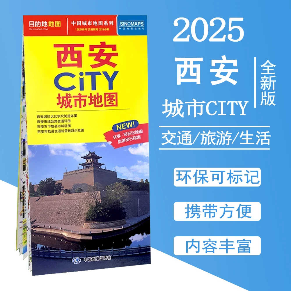 2025西安CITY城市地图 西安市详图交通旅游地图 西安市区图