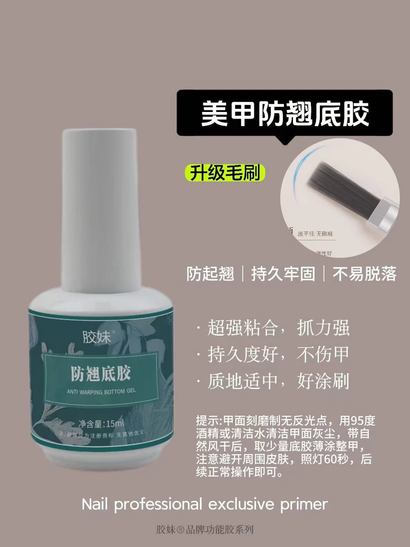 胶妹-【拍3送1】-美甲防翘底胶建构加固胶高光冰晶封层