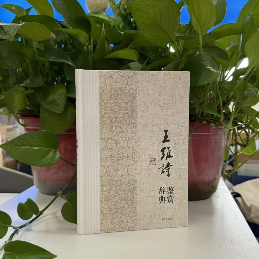 微瑕-中国文学名家名作鉴赏辞典系列王维诗鉴赏辞典9787532647866