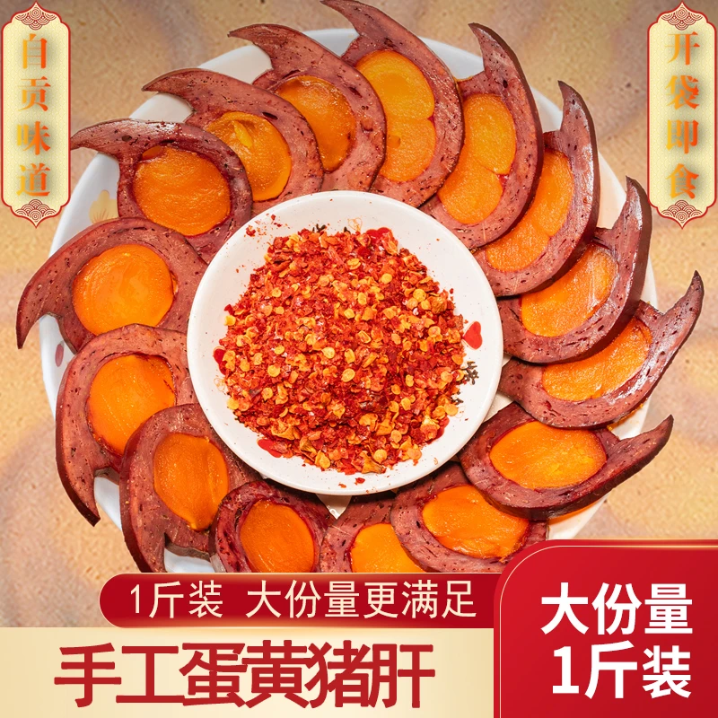 即食蛋黄猪肝500g四川特产腊猪肝腊肉土特产正宗烟熏咸蛋黄开袋酒