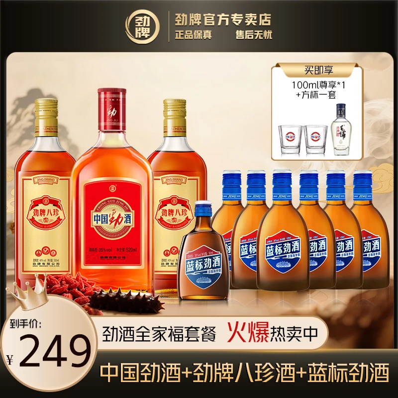 劲酒【官方正品】全家福系列 蓝标劲酒 中国劲酒 劲牌八珍酒 养生酒