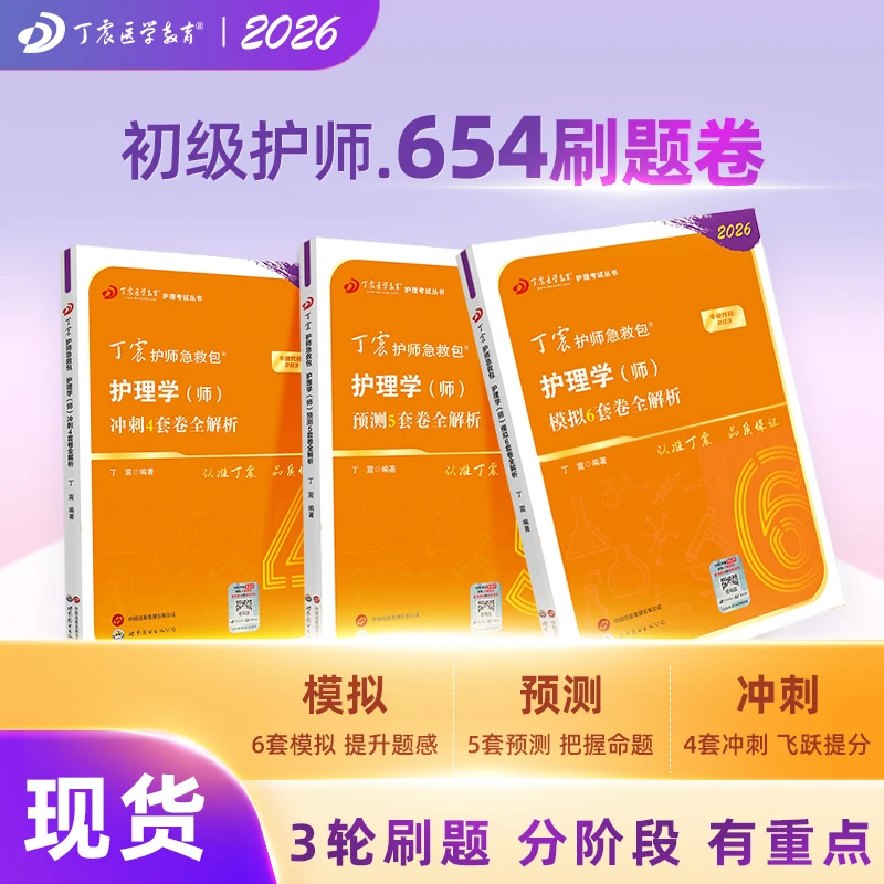 2026年新版丁震初级护师护理学师 456套卷考试专用题库
