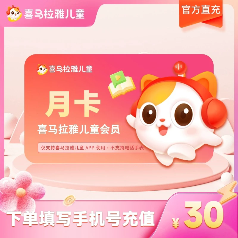 【直充到账】喜马拉雅儿童会员月/双月/季/半年/年卡-填手机号充值