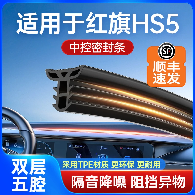 适用于红旗HS5汽车中控台隔音改装密封条前挡风玻璃降噪异响胶条