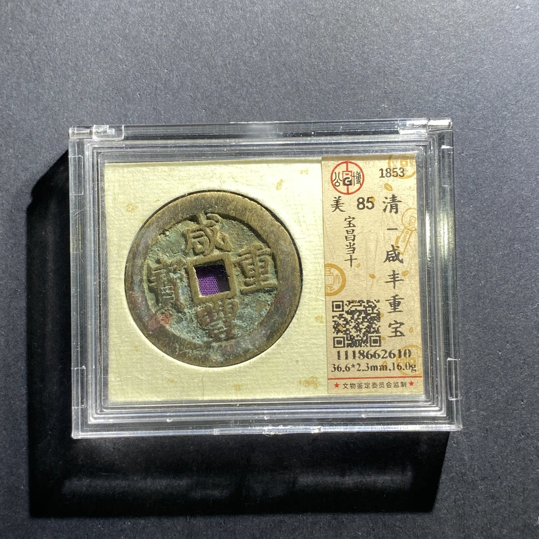 x618-107咸丰重宝--