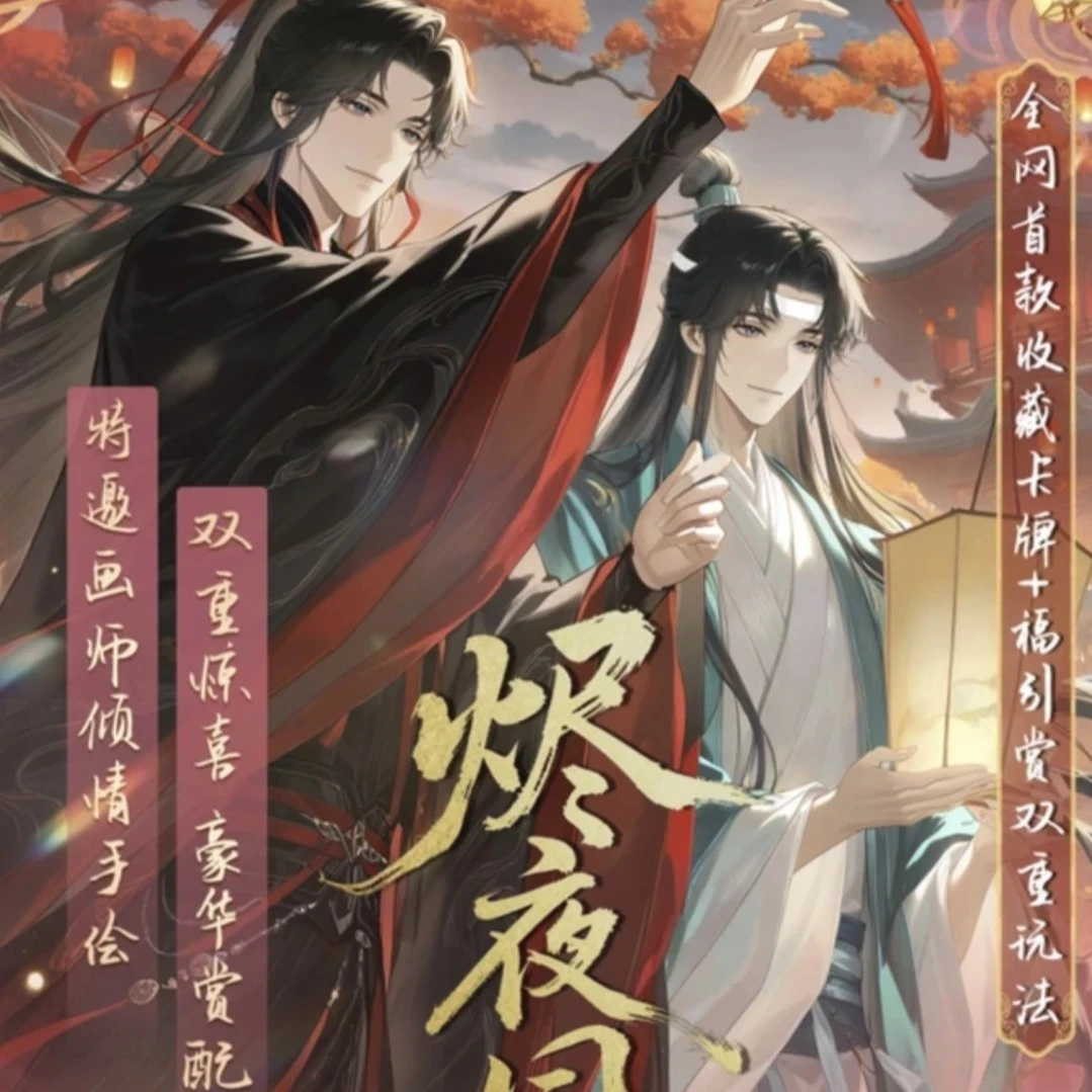 【徐】魔道祖师耽美第一弹福引《烬夜同契》一卡+一福赏