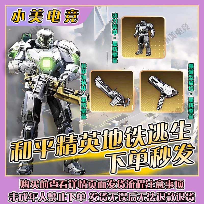 和平精英地铁逃生动力装甲加特林肩炮星铸壁垒外观皮肤装备机甲