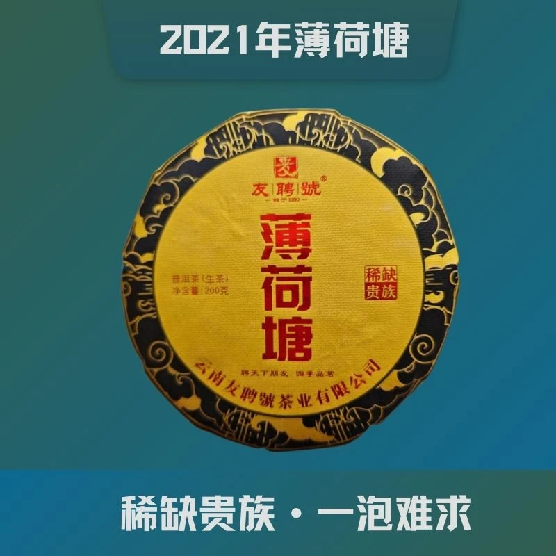{易武顶流}（0104）2024年薄荷塘核心产区普洱生茶净含量200克