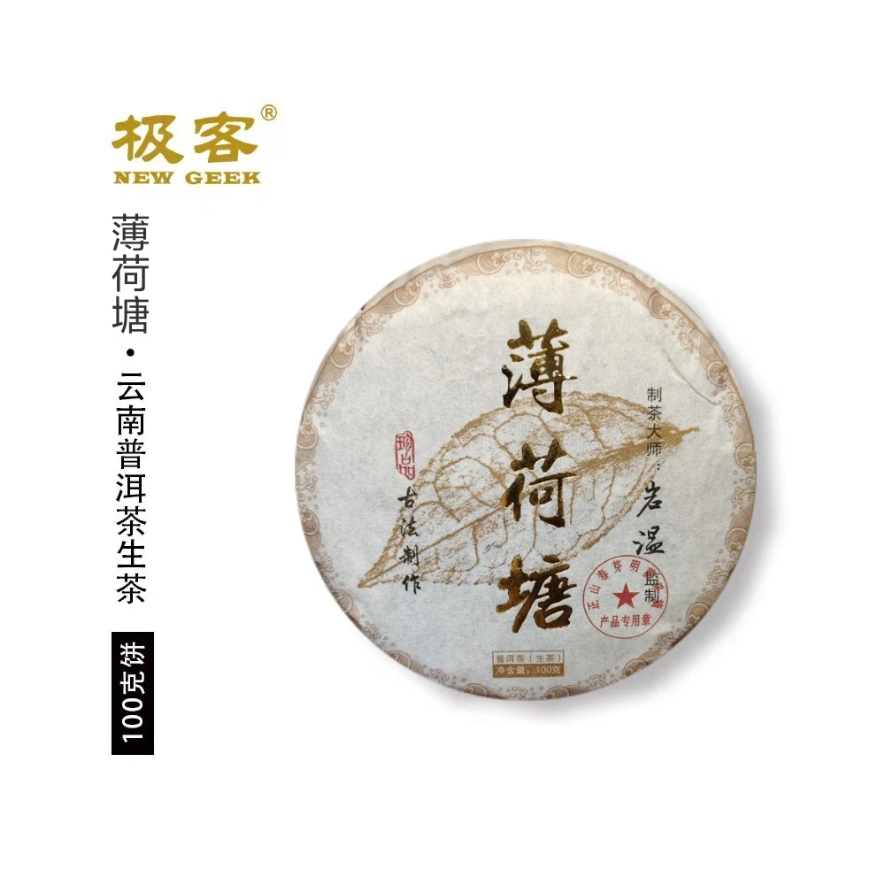 2020年 普洱茶生茶 薄荷塘 100g*1 0654