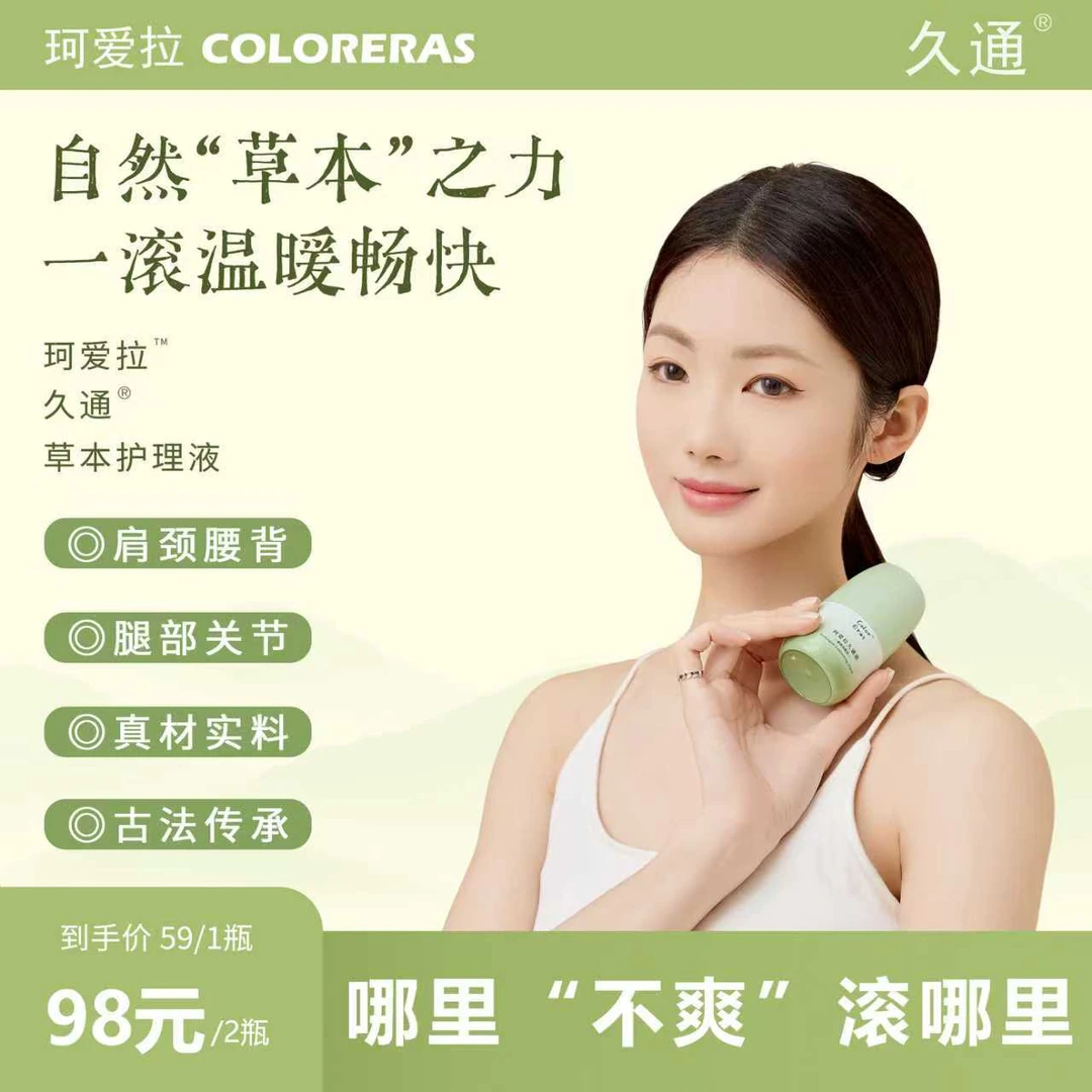 珂爱拉久通液颈肩腰背膝盖草本滚珠按摩外用涂抹使用方便