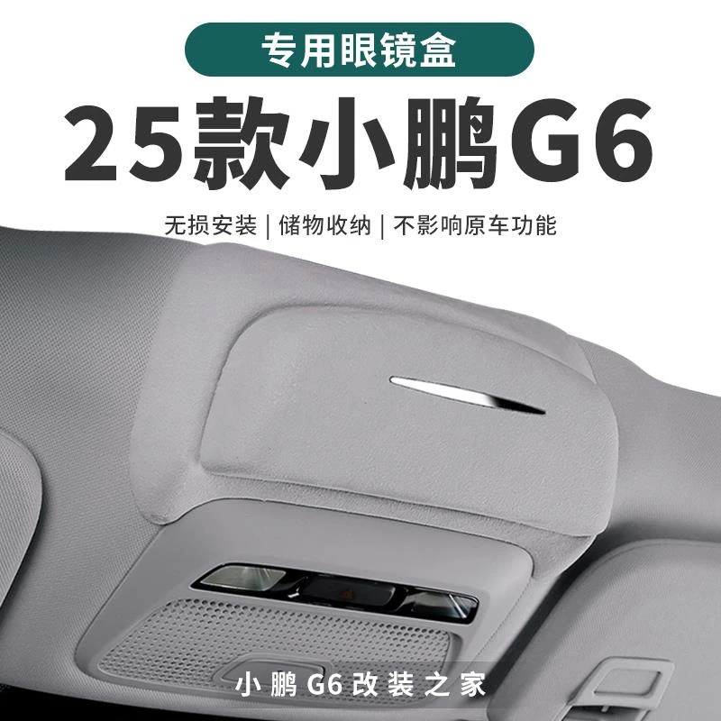 25款小鹏G6专用眼镜盒车载墨镜收纳盒 2025款小鹏G6汽车用品配件