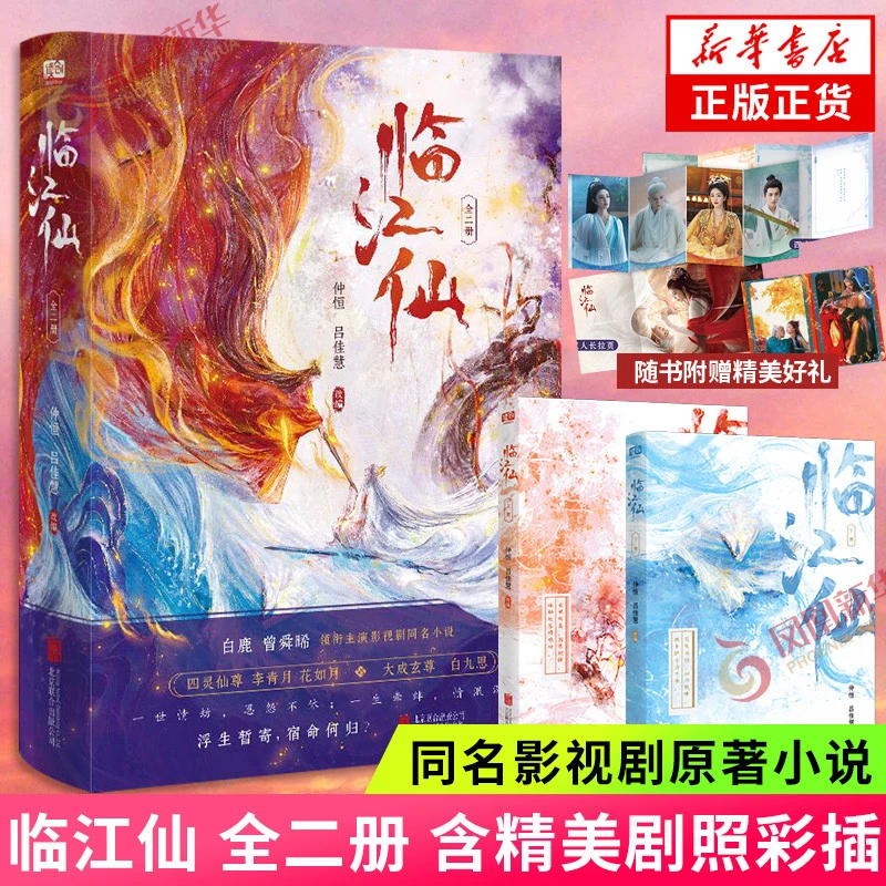 临江仙全二册同名影视剧原著小说仙侠玄幻古装言情悬疑推理小说凤