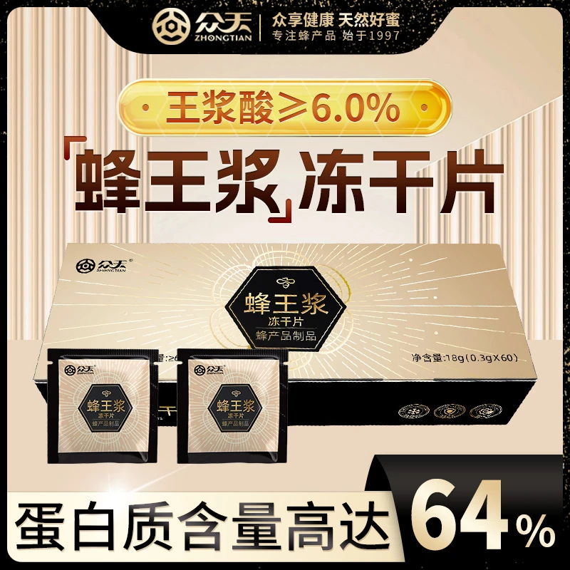 【直播专享】众天蜂王浆冻干片 高品质高王浆酸高蛋白 60片/盒