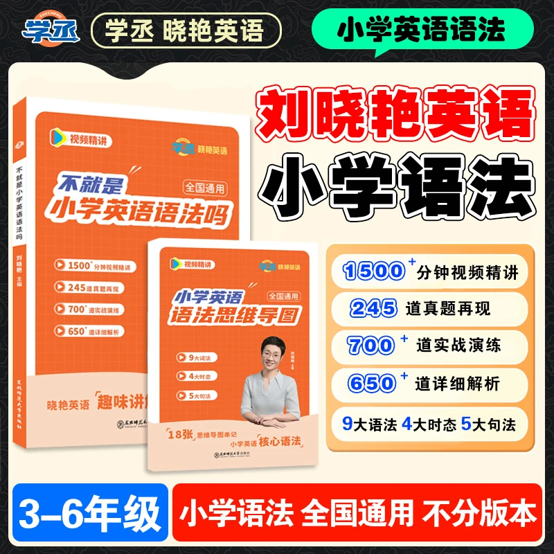 刘晓艳小学英语语法书思维导图趣味学习3-6年级全国通用配视频sw