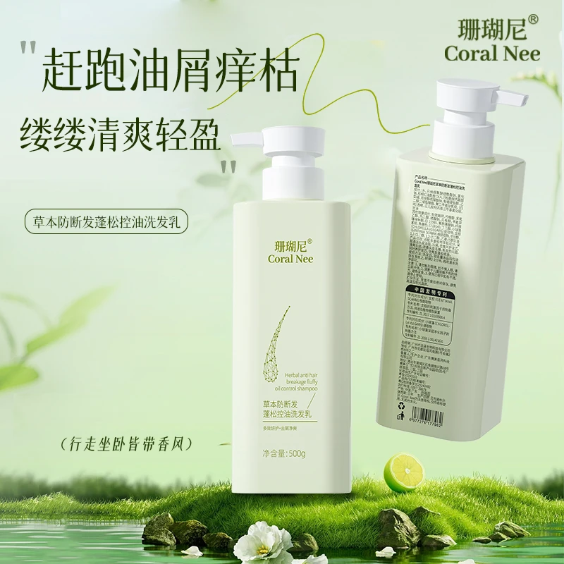 Coral Nee/珊瑚尼草本防断发控油蓬松去屑止痒持久留香男女通用