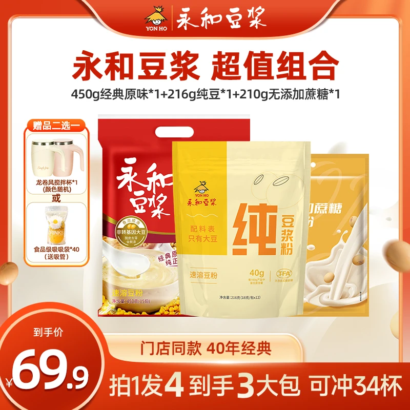 【送搅拌杯】永和经典原味豆浆粉450g营养健康早餐冲调速溶豆浆粉