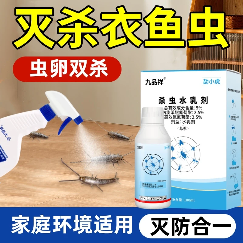 九品祥衣鱼虫浓缩杀虫剂家用室内衣柜除虫杀虫喷剂床铺除鱼衣虫卵