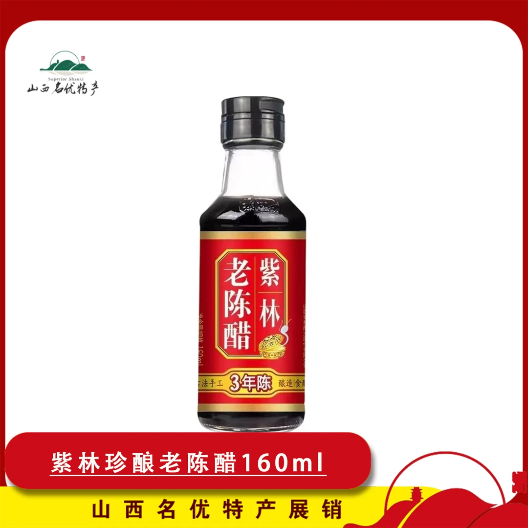 紫林老陈醋160ml纯粮酿造凉拌调味饺子食用醋小巧便携