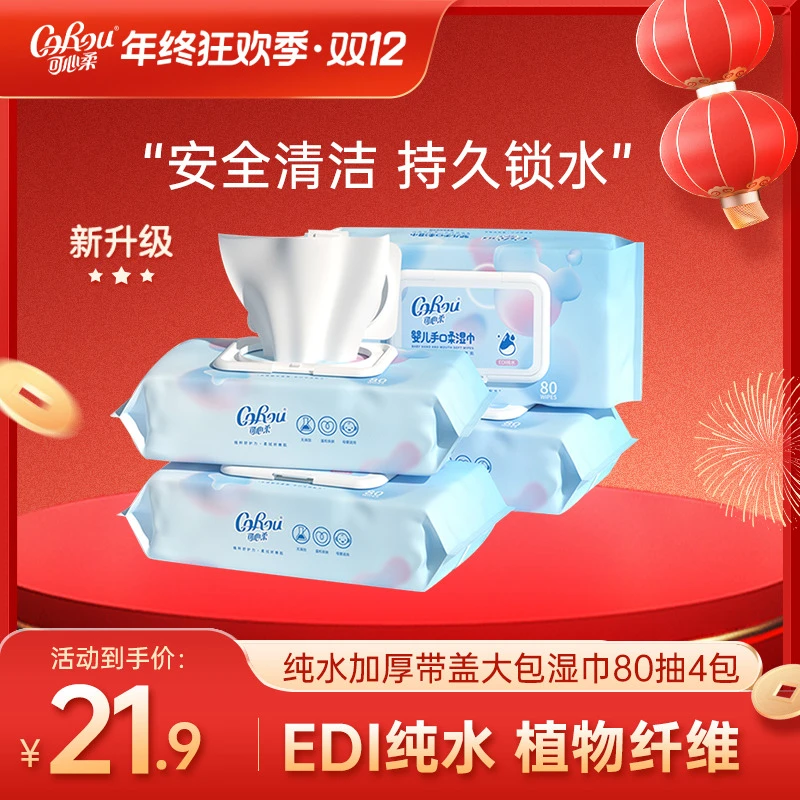 可心柔亲肤纯水加厚带盖大包湿巾80抽4包整箱包邮抽取式