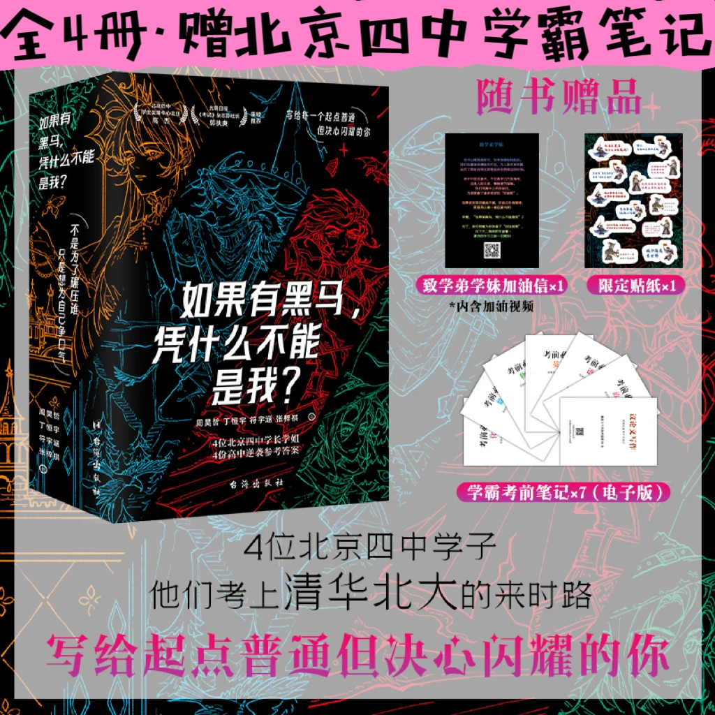 如果有黑马，凭什么不能是我？（ 赠北京四中学霸笔记）