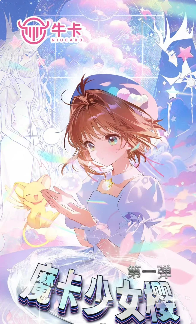 【牛卡】【魔卡少女樱】二创动漫收藏票根卡牌《默认代拆》