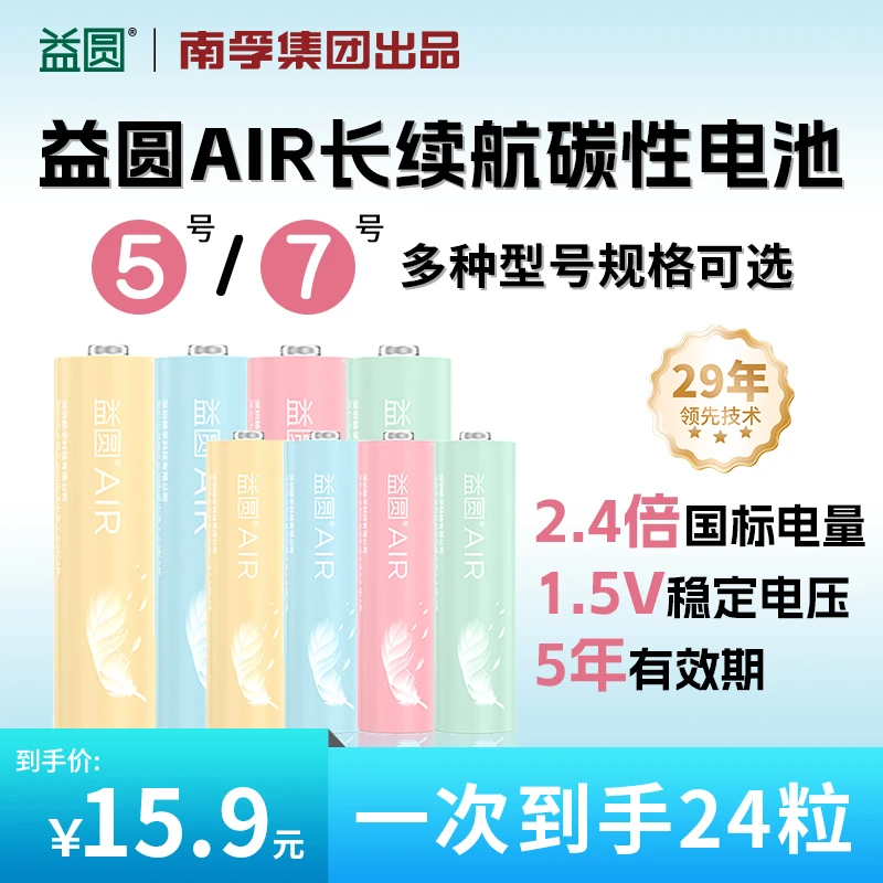 南孚旗下AIR益圆5号7号电池24粒大容量空调遥控器玩具耐用