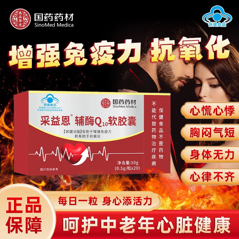 国药集团辅酶Q10蓝帽认证有助于增强免疫力抗氧化辅酶q10正品保证