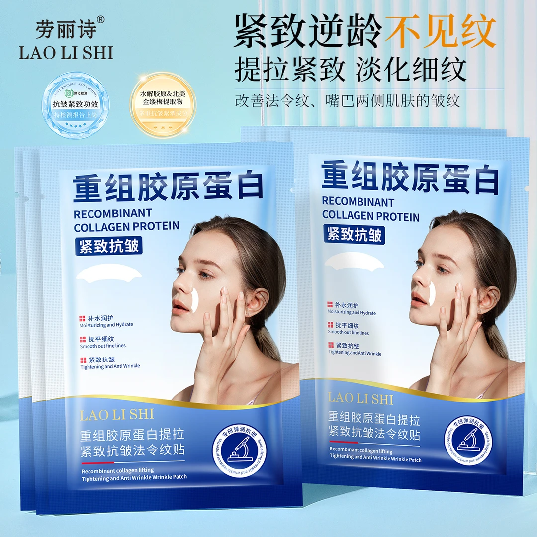 劳丽诗重组胶原蛋白提拉紧致抗皱法令纹贴淡化纹路滋润保湿面膜贴
