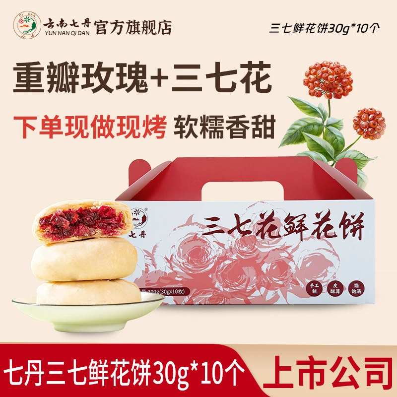 【下单现烤】七丹三七花鲜花饼30g*10个/盒 云南特色现做皮酥馅厚