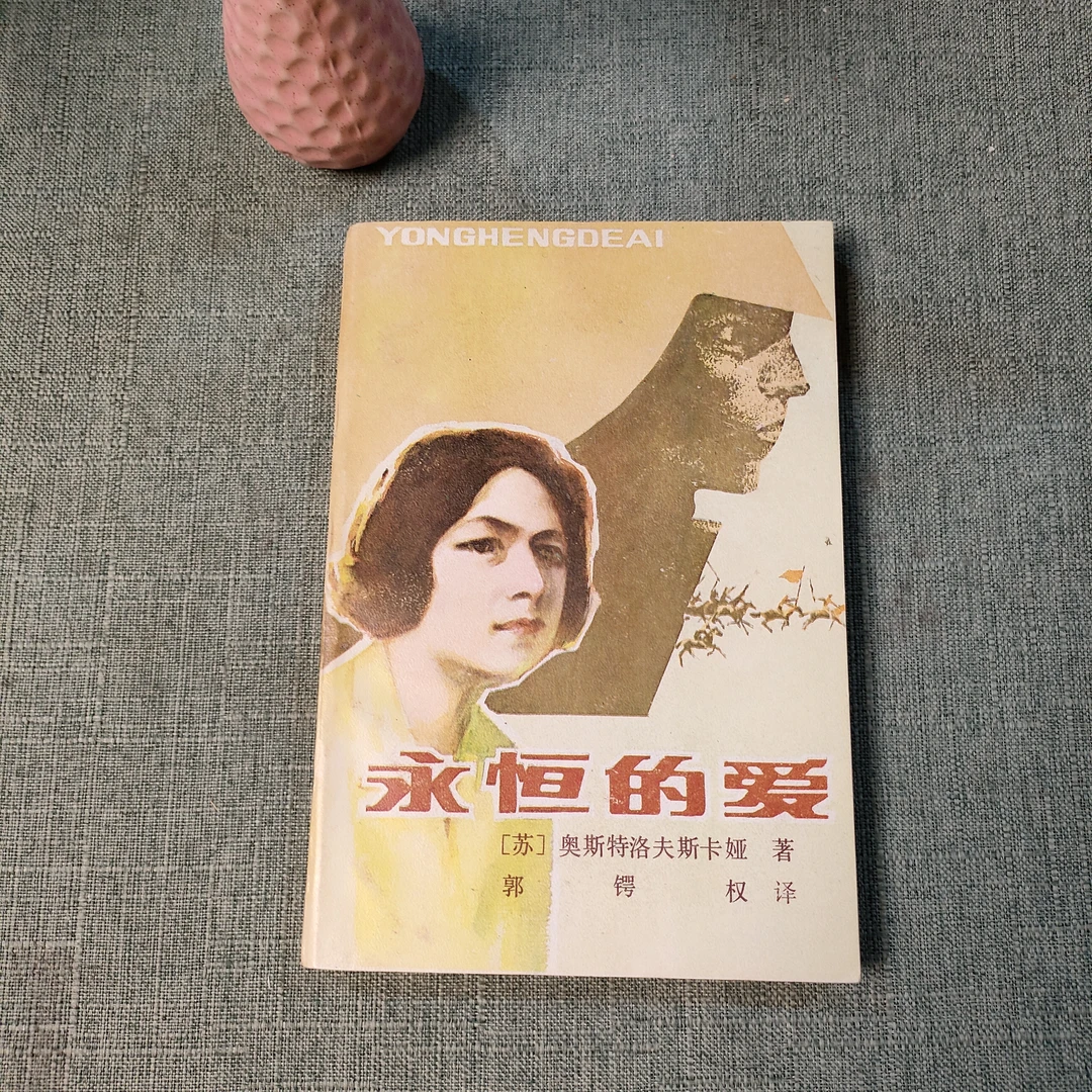 《永恒的爱》1982年一版1983年二印大32开货号1-5