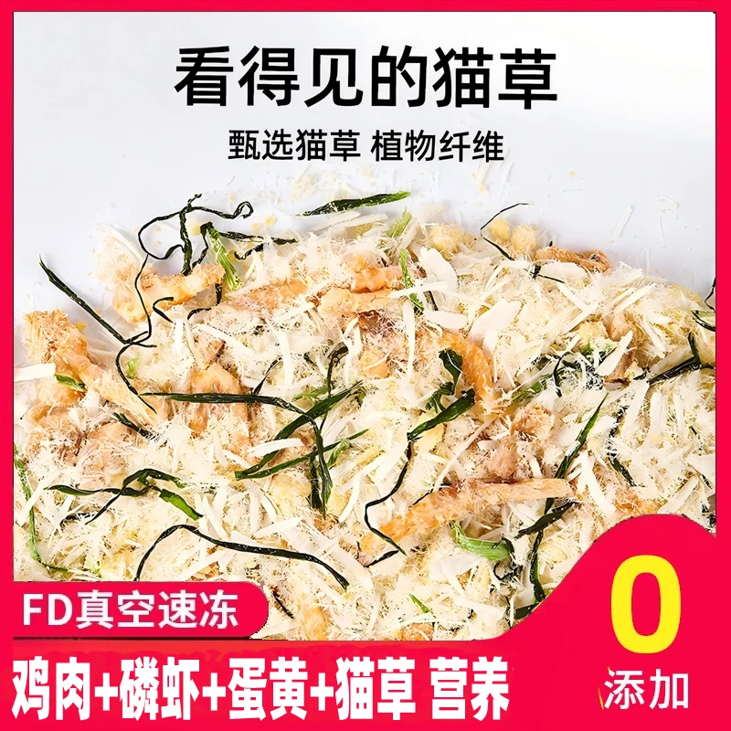 宠物猫咪狗狗零食猫草蛋黄磷虾鸡肉松冻干补充营养猫猫拌猫粮试吃