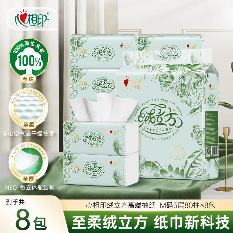 心相印抽纸绒立方高端面巾纸3层80抽8包柔软加厚亲肤家用纸巾C
