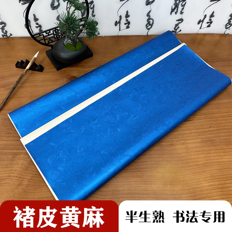 玉宣坊【褚皮黄麻】不带盒半生熟书法国画创作装裱高档宣纸