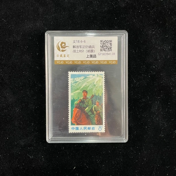 文18 6-6 边骑单枚邮票（上美品）